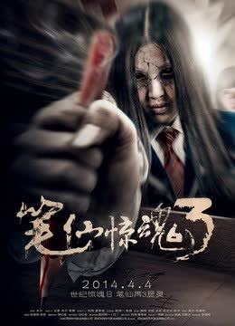 笔仙惊魂3（2014） 海报 高清在线观看