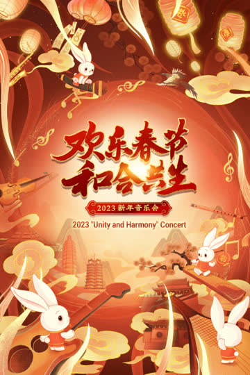 欢乐春节和合共生新年音乐会2023 海报 高清在线观看