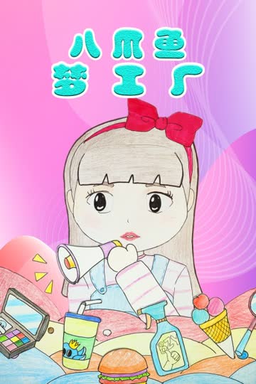 八爪鱼梦工厂 海报 高清在线观看