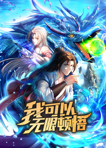 我可以无限顿悟 海报 高清在线观看