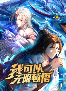 我可以无限顿悟动态漫画第一季 海报 高清在线观看