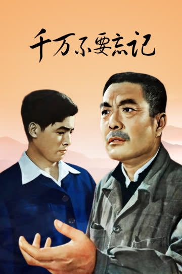 千万不要忘记 海报 高清在线观看