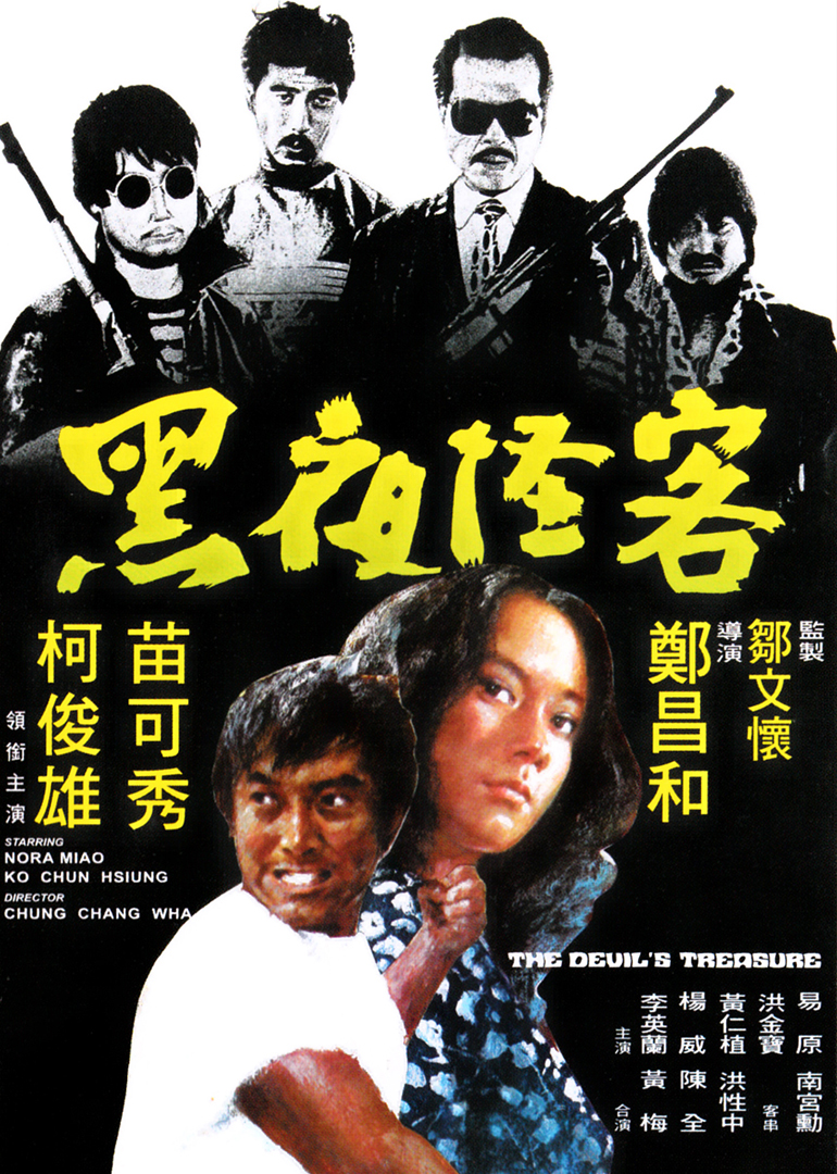 黑夜怪客 海报 高清在线观看