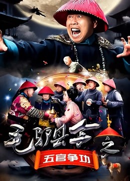 毛驴县令之五官争功 海报 高清在线观看