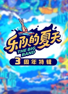 乐队的夏天3周年特辑 海报 高清在线观看