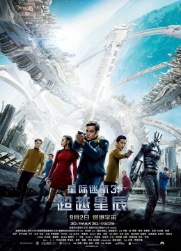 星际迷航3：超越星辰（普通话） 海报 高清在线观看