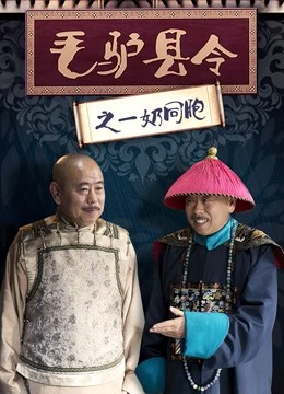 毛驴县令之一奶同胞 海报 高清在线观看