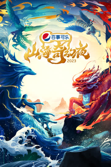山海奇幻夜2023 海报 高清在线观看