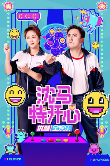 沈马特开心 海报 高清在线观看