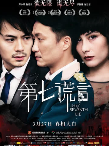 第七谎言 海报 高清在线观看