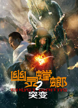 幽灵螳螂2突变 海报 高清在线观看