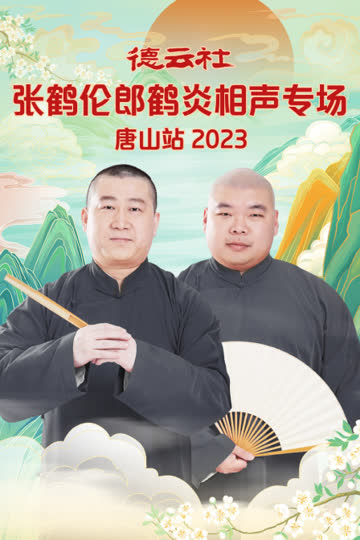 德云社张鹤伦郎鹤炎相声专场唐山站 2023 海报 高清在线观看