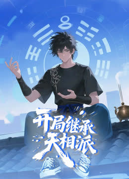 开局继承天相派动态漫画 海报 高清在线观看