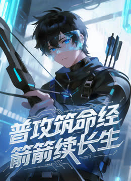 普攻筑命经，箭箭续长生动态漫画 海报 高清在线观看