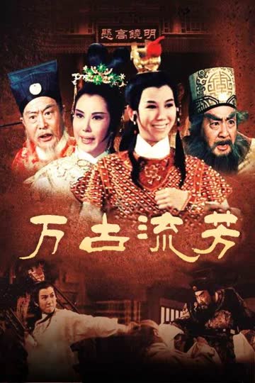 万古流芳 海报 高清在线观看