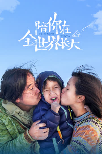 陪你在全世界长大 在线观看