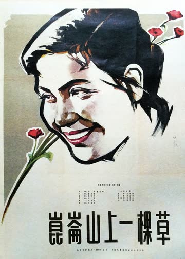 昆仑山上一棵草 海报 高清在线观看