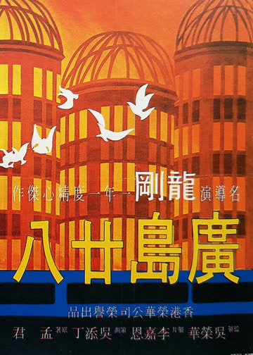 广岛廿八 海报 高清在线观看