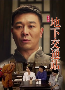 地下交通站 海报 高清在线观看