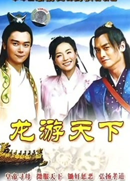 龙游天下 海报 高清在线观看