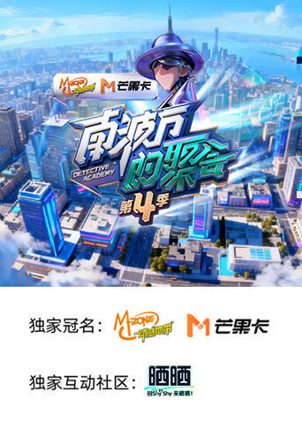 南波万的聚会第四季 海报 高清在线观看