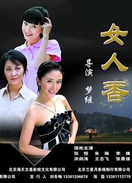 女人香 海报 高清在线观看