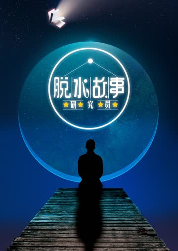 脱水故事研究员 海报 高清在线观看
