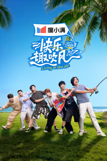 快乐趣吹风 海报 高清在线观看