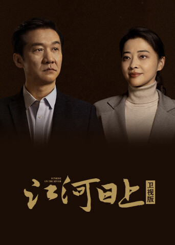 江河日上卫视版 海报 高清在线观看