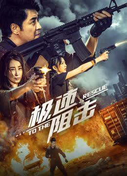 极速阻击 海报 高清在线观看