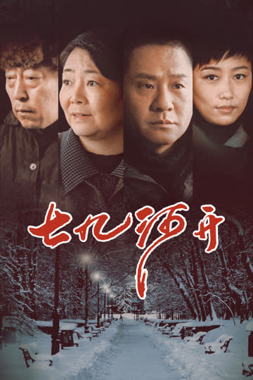 七九河开 海报 高清在线观看