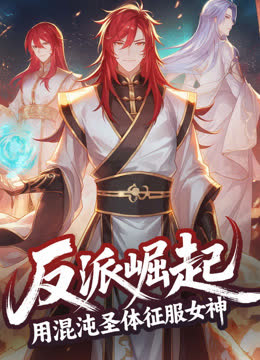 反派崛起：用混沌圣体征服女神动态漫画 海报 高清在线观看