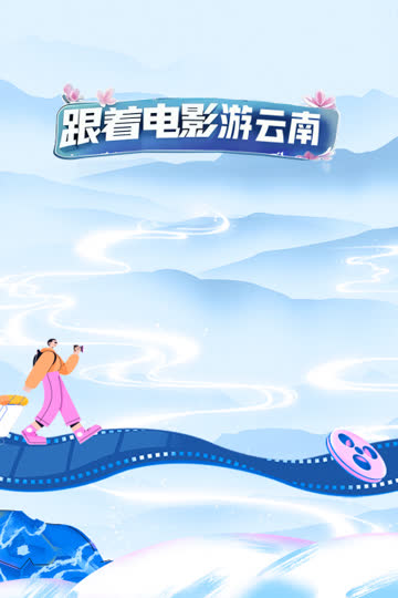 跟着电影游云南 海报 高清在线观看