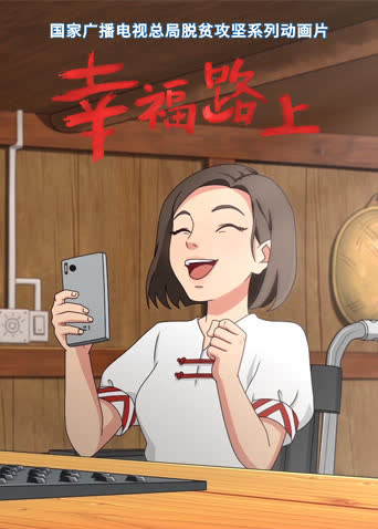 幸福路上 海报 高清在线观看