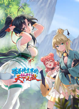带着修真界的仙子们天下无敌动态漫画 海报 高清在线观看