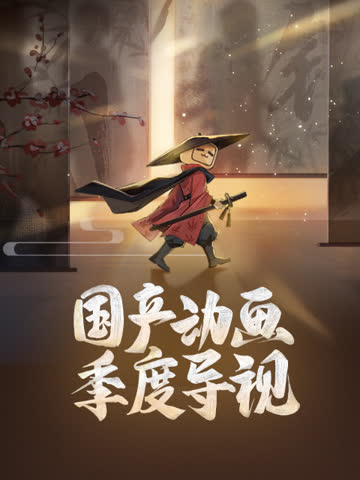 国产动画季度导视 海报 高清在线观看