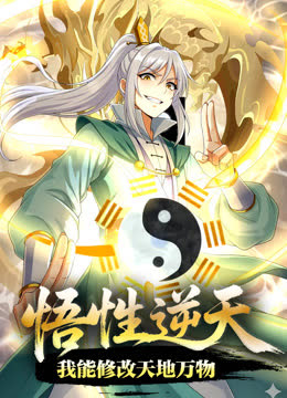 悟性逆天，我能修改天地万物动态漫画 海报 高清在线观看