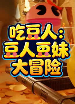 吃豆人：豆人豆妹大冒险 海报 高清在线观看
