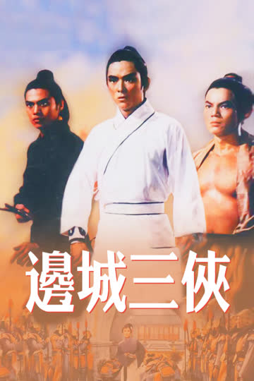 边城三侠 海报 高清在线观看