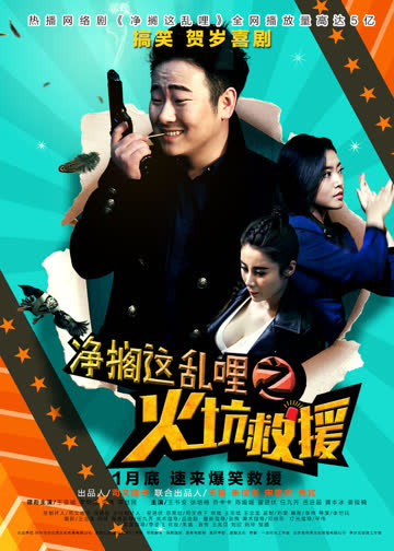 净搁这乱哩之火坑救援 海报 高清在线观看