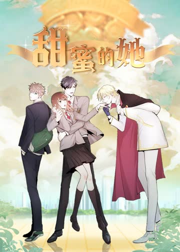 甜蜜的她·动态漫 海报 高清在线观看