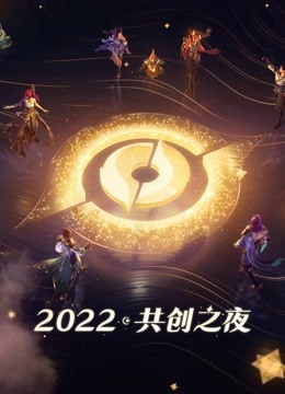 2022共创之夜 海报 高清在线观看