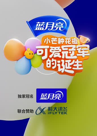 小芒种花夜·可爱冠军的诞生 海报 高清在线观看
