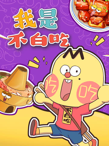 我是不白吃 海报 高清在线观看
