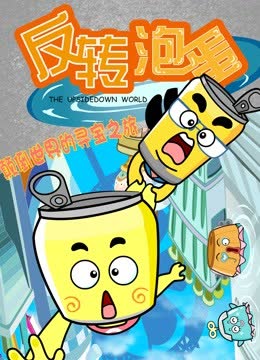 反转泡蛋 海报 高清在线观看