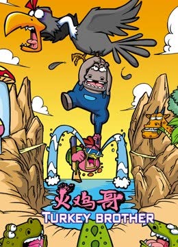 火鸡哥 海报 高清在线观看