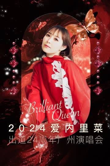 爱内里菜出道24周年广州演唱会 海报 高清在线观看