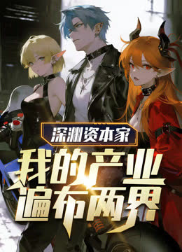 深渊资本家：我的产业遍布两界动态漫画 海报 高清在线观看