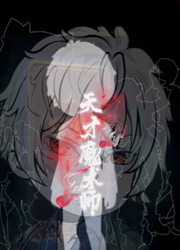 天才魔术师 海报 高清在线观看