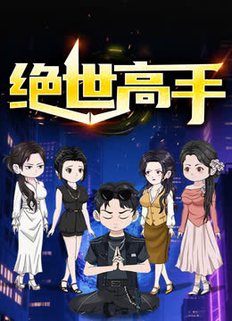 绝世高手动态漫画第一季 海报 高清在线观看